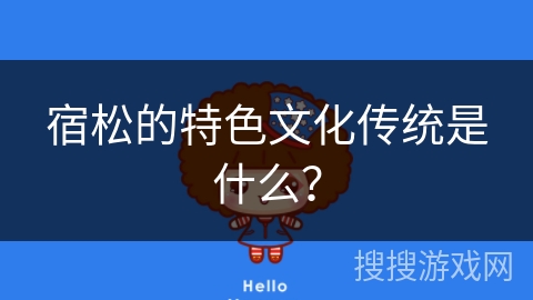 宿松的特色文化传统是什么？