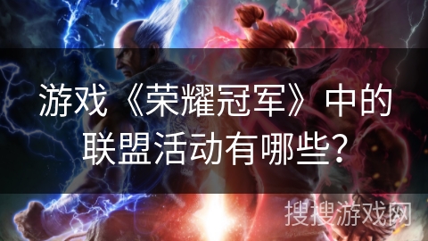 游戏《荣耀冠军》中的联盟活动有哪些？