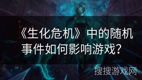 《生化危机》中的随机事件如何影响游戏？