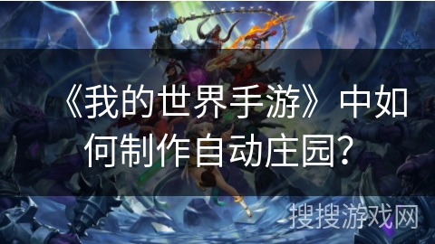 《我的世界手游》中如何制作自动庄园？