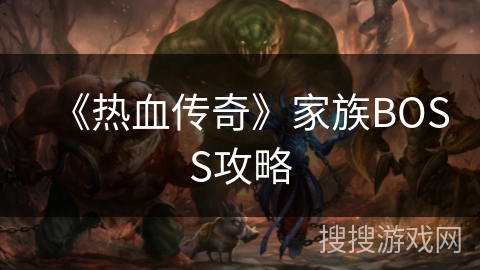 《热血传奇》家族BOSS攻略