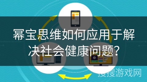 幂宝思维如何应用于解决社会健康问题？