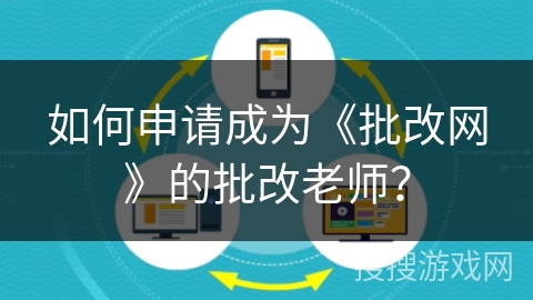 如何申请成为《批改网》的批改老师？