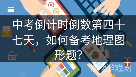 中考倒计时倒数第四十七天，如何备考地理图形题？