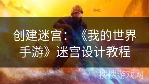 创建迷宫：《我的世界手游》迷宫设计教程