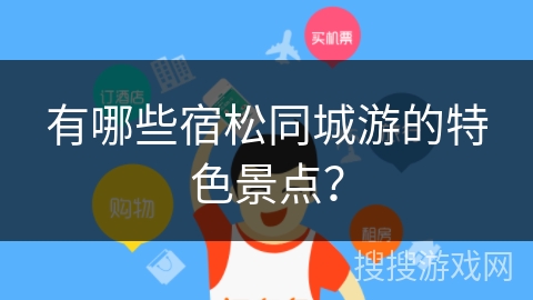 有哪些宿松同城游的特色景点? 有哪些宿松同城游的特色景点?