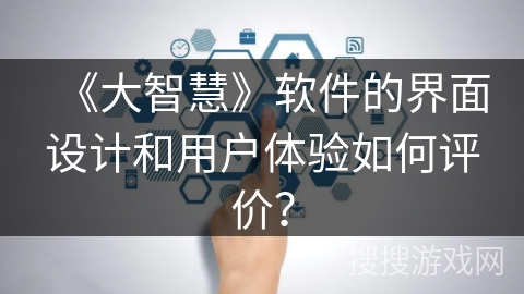 《大智慧》软件的界面设计和用户体验如何评价？