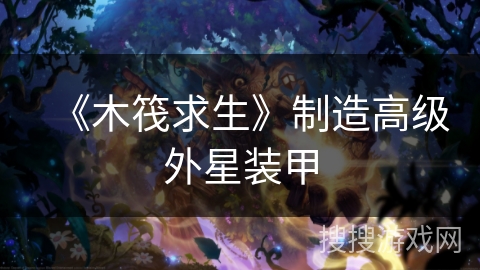 《木筏求生》制造高级外星装甲