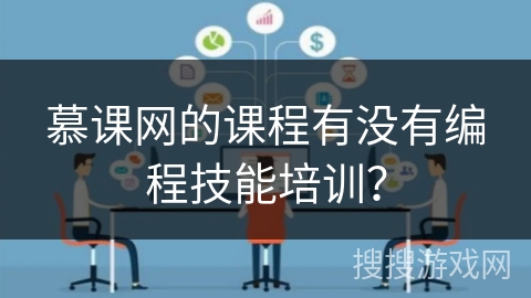 慕课网的课程有没有编程技能培训？