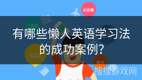 有哪些懒人英语学习法的成功案例？