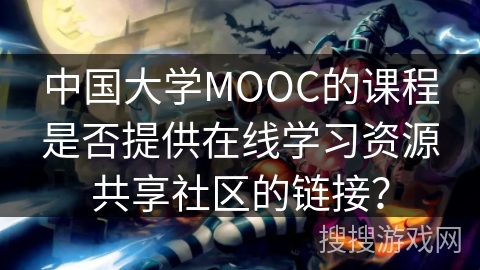 中国大学MOOC的课程是否提供在线学习资源共享社区的链接？