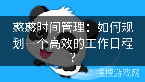憨憨时间管理：如何规划一个高效的工作日程？