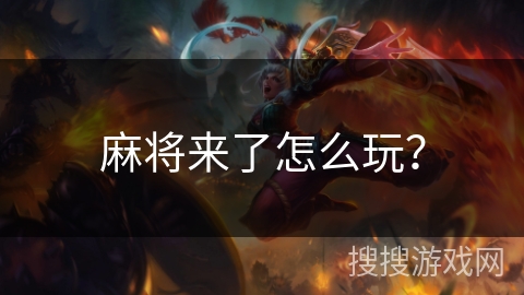 麻将来了怎么玩？