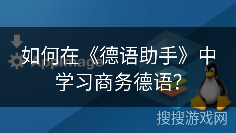 如何在《德语助手》中学习商务德语？