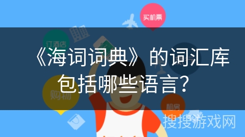 《海词词典》的词汇库包括哪些语言? 《海词词典》的词汇库包括哪些语言?