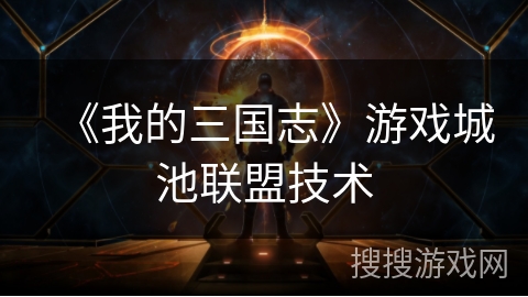 《我的三国志》游戏城池联盟技术