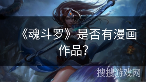 《魂斗罗》是否有漫画作品？