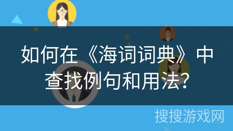 如何在《海词词典》中查找例句和用法? 如何在《海词词典》中查找例句和用法?
