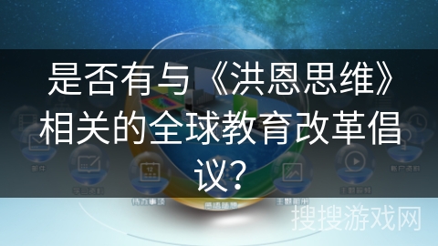 是否有与《洪恩思维》相关的全球教育改革倡议? 是否有与《洪恩思维》相关的全球教育改革倡议?