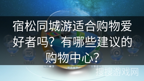 宿松同城游适合购物爱好者吗？有哪些建议的购物中心？