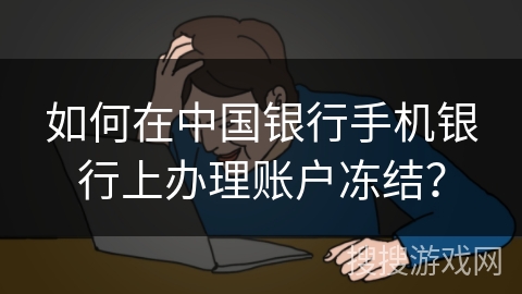 如何在中国银行手机银行上办理账户冻结？