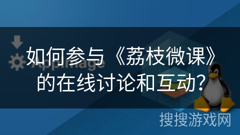 如何参与《荔枝微课》的在线讨论和互动？