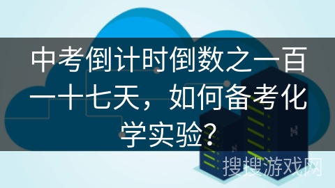中考倒计时倒数之一百一十七天，如何备考化学实验？