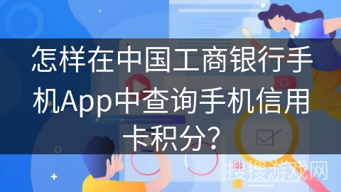 怎样在中国工商银行手机App中查询手机信用卡积分？