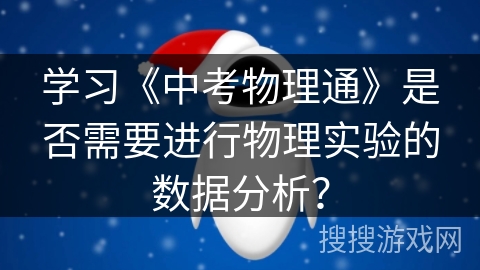 学习《中考物理通》是否需要进行物理实验的数据分析？