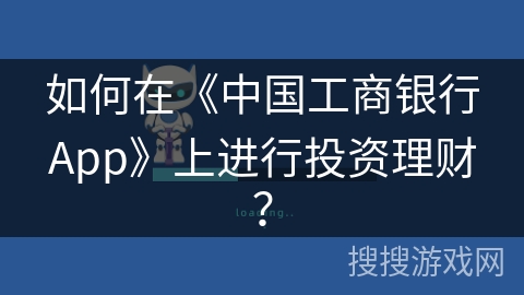 如何在《中国工商银行App》上进行投资理财？