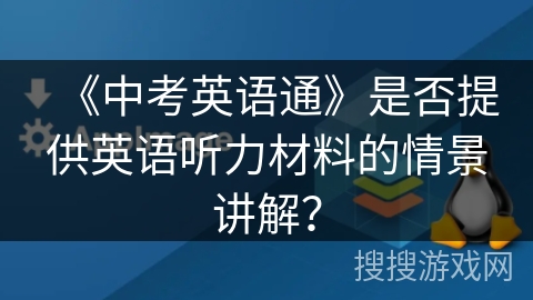 《中考英语通》是否提供英语听力材料的情景讲解? 《中考英语通》是否提供英语听力材料的情景讲解?