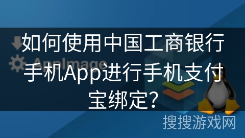 如何使用中国工商银行手机App进行手机支付宝绑定? 如何使用中国工商银行手机App进行手机支付宝绑定?