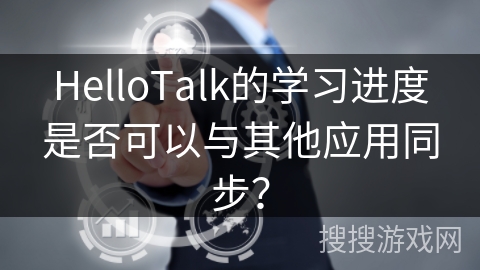 HelloTalk的学习进度是否可以与其他应用同步？