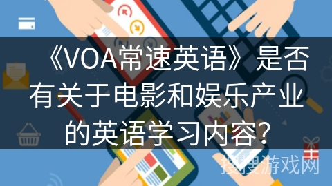 《VOA常速英语》是否有关于电影和娱乐产业的英语学习内容？