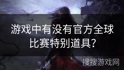 游戏中有没有官方全球比赛特别道具？