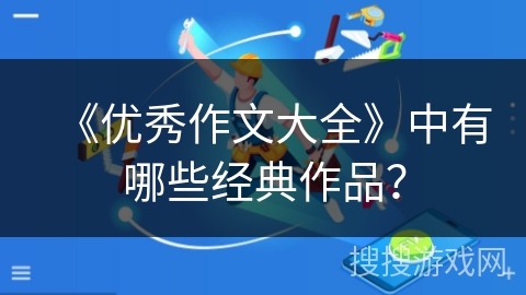 《优秀作文大全》中有哪些经典作品？