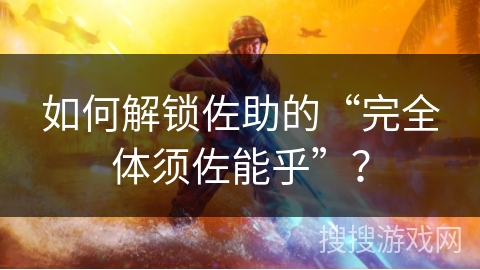 如何解锁佐助的“完全体须佐能乎”？