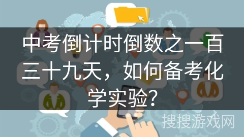 中考倒计时倒数之一百三十九天,如何备考化学实验? 中考倒计时倒数之一百三十九天,如何备考化学实验?