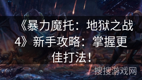 《暴力魔托：地狱之战4》新手攻略：掌握更佳打法！