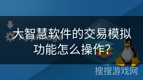 大智慧软件的交易模拟功能怎么操作? 大智慧软件的交易模拟功能怎么操作?