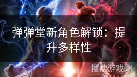 弹弹堂新角色解锁：提升多样性