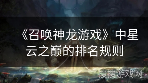 《召唤神龙游戏》中星云之巅的排名规则