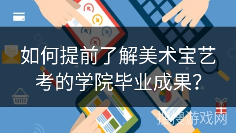 如何提前了解美术宝艺考的学院毕业成果? 如何提前了解美术宝艺考的学院毕业成果?