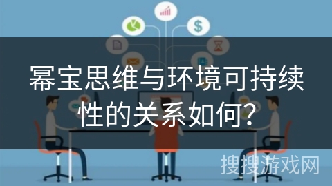 幂宝思维与环境可持续性的关系如何？