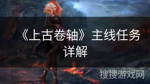 《上古卷轴》主线任务详解