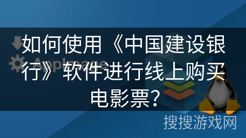 如何使用《中国建设银行》软件进行线上购买电影票？