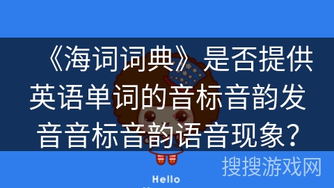 《海词词典》是否提供英语单词的音标音韵发音音标音韵语音现象？