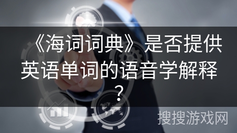 《海词词典》是否提供英语单词的语音学解释？
