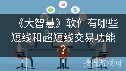 《大智慧》软件有哪些短线和超短线交易功能? 《大智慧》软件有哪些短线和超短线交易功能?