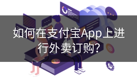 如何在支付宝App上进行外卖订购？